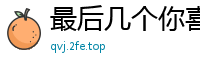 最后几个你喜欢吗[21P]